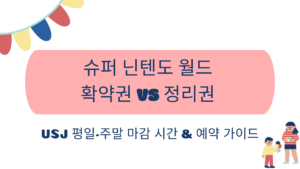 슈퍼 닌텐도 월드 확약권 vs 정리권: USJ 평일·주말 마감 시간 & 예약 가이드