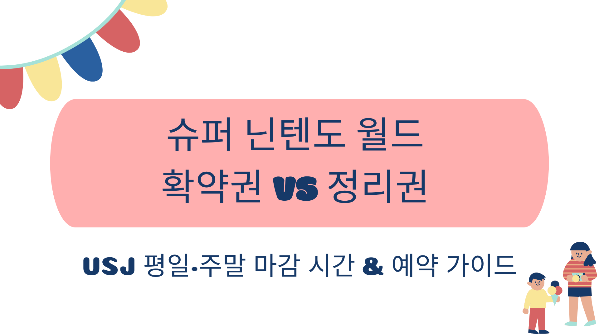 슈퍼 닌텐도 월드 확약권 vs 정리권: USJ 평일·주말 마감 시간 & 예약 가이드