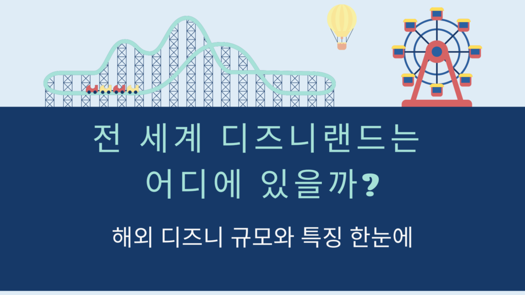 전 세계 디즈니랜드는 어디에 있을까? 해외 디즈니 규모와 특징 한눈에