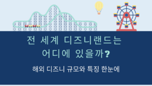 전 세계 디즈니랜드는 어디에 있을까? 해외 디즈니 규모와 특징 한눈에