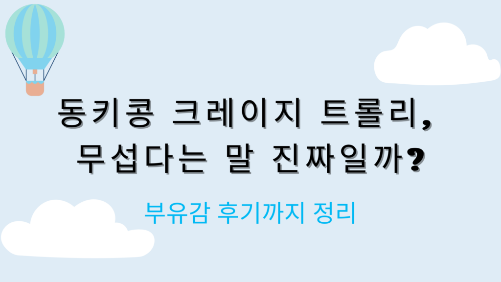 동키콩 크레이지 트롤리, 무섭다는 말 진짜일까? 부유감 후기까지 정리