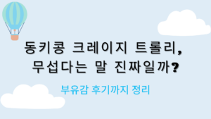동키콩 크레이지 트롤리, 무섭다는 말 진짜일까? 부유감 후기까지 정리