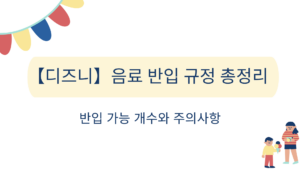 【디즈니】음료 반입 규정 총정리 – 반입 가능 개수와 주의사항