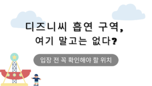 디즈니씨 흡연 구역, 여기 말고는 없다? 입장 전 꼭 확인해야 할 위치