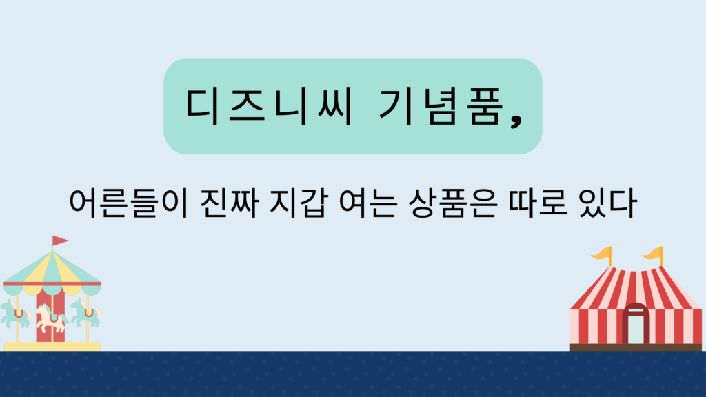 디즈니씨 기념품, 어른들이 진짜 지갑 여는 상품은 따로 있다