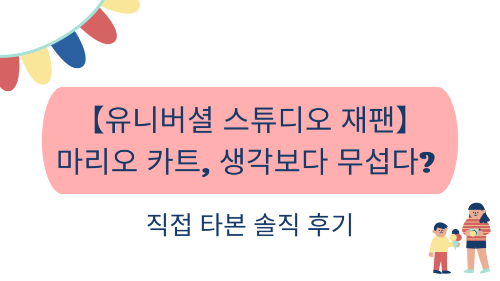 【유니버셜 스튜디오 재팬】마리오 카트, 생각보다 무섭다? 직접 타본 솔직 후기