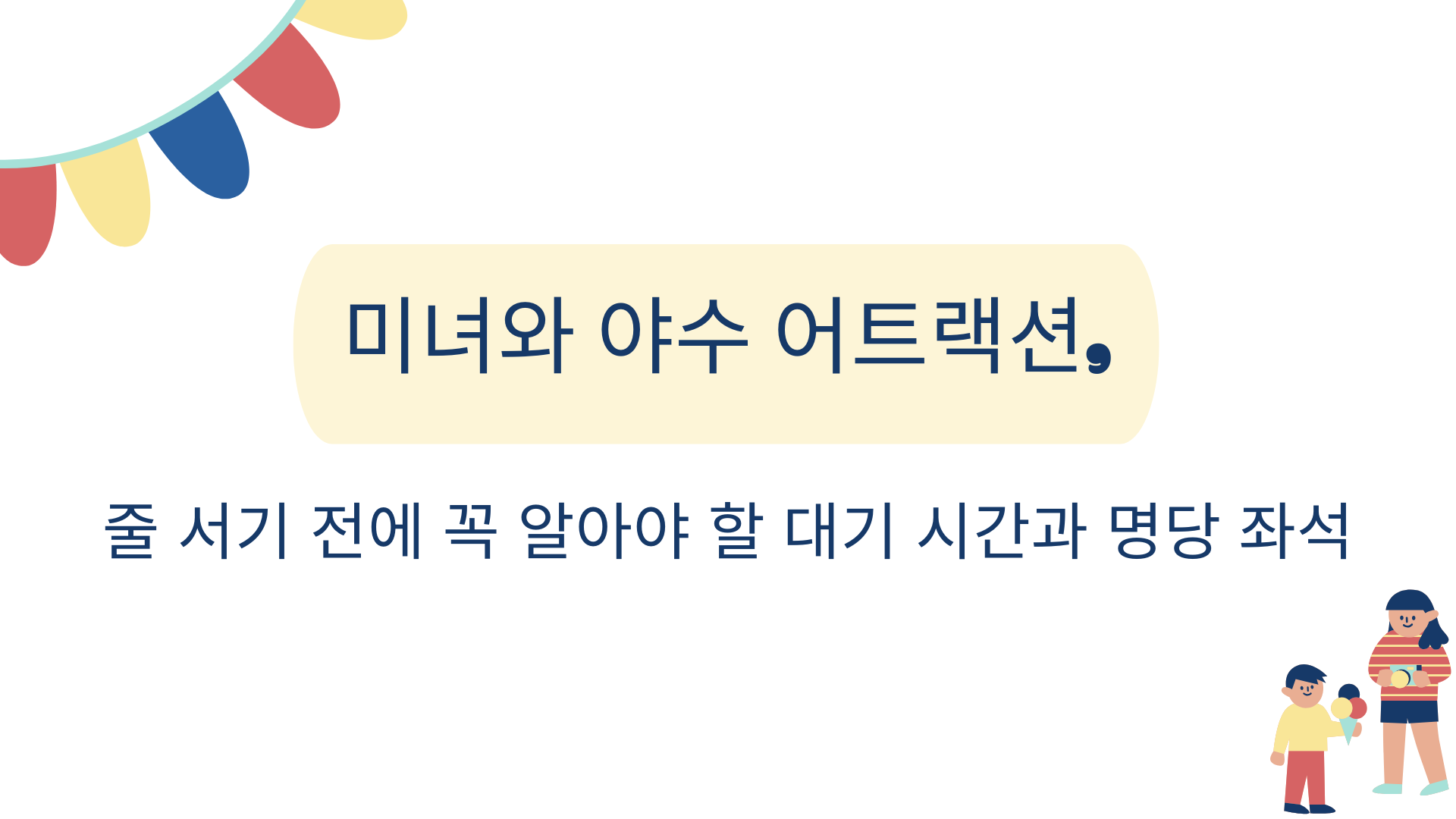 줄 서기 전에 꼭 알아야 할 대기 시간과 명당 좌석