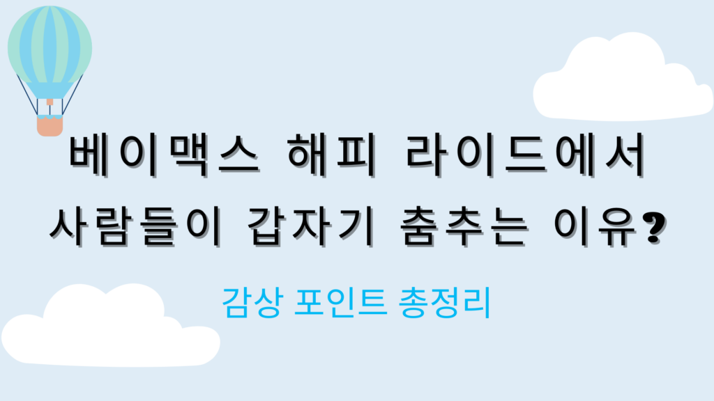 베이맥스 해피 라이드에서 사람들이 갑자기 춤추는 이유? 감상 포인트 총정리