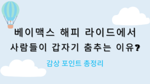 베이맥스 해피 라이드에서 사람들이 갑자기 춤추는 이유? 감상 포인트 총정리