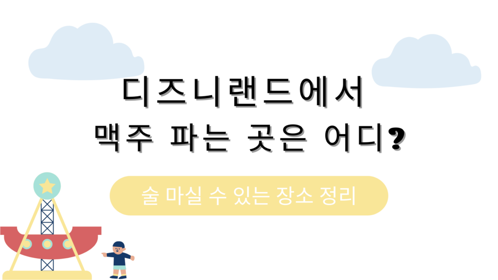 디즈니랜드에서 맥주 파는 곳은 어디? 술 마실 수 있는 장소 정리