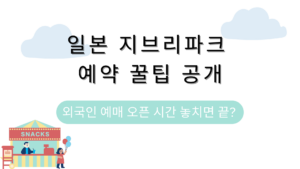 일본 지브리파크 예약 꿀팁 공개 – 외국인 예매 오픈 시간 놓치면 끝?