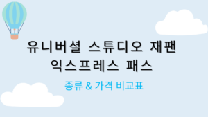 유니버셜 스튜디오 재팬 익스프레스 패스 종류 & 가격 비교표