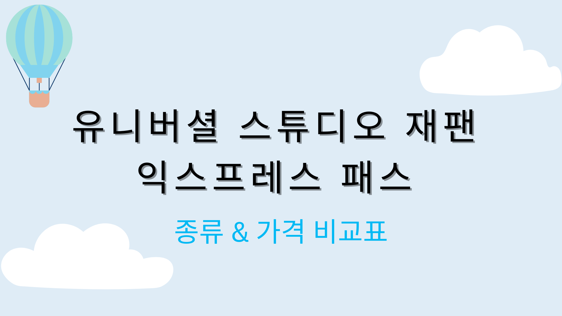 유니버셜 스튜디오 재팬 익스프레스 패스 종류 & 가격 비교표