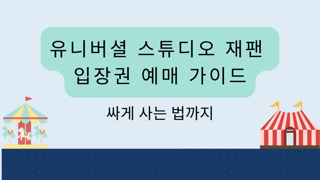 유니버셜 스튜디오 재팬 입장권 예매 가이드｜싸게 사는 법까지