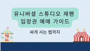 유니버셜 스튜디오 재팬 입장권 예매 가이드｜싸게 사는 법까지