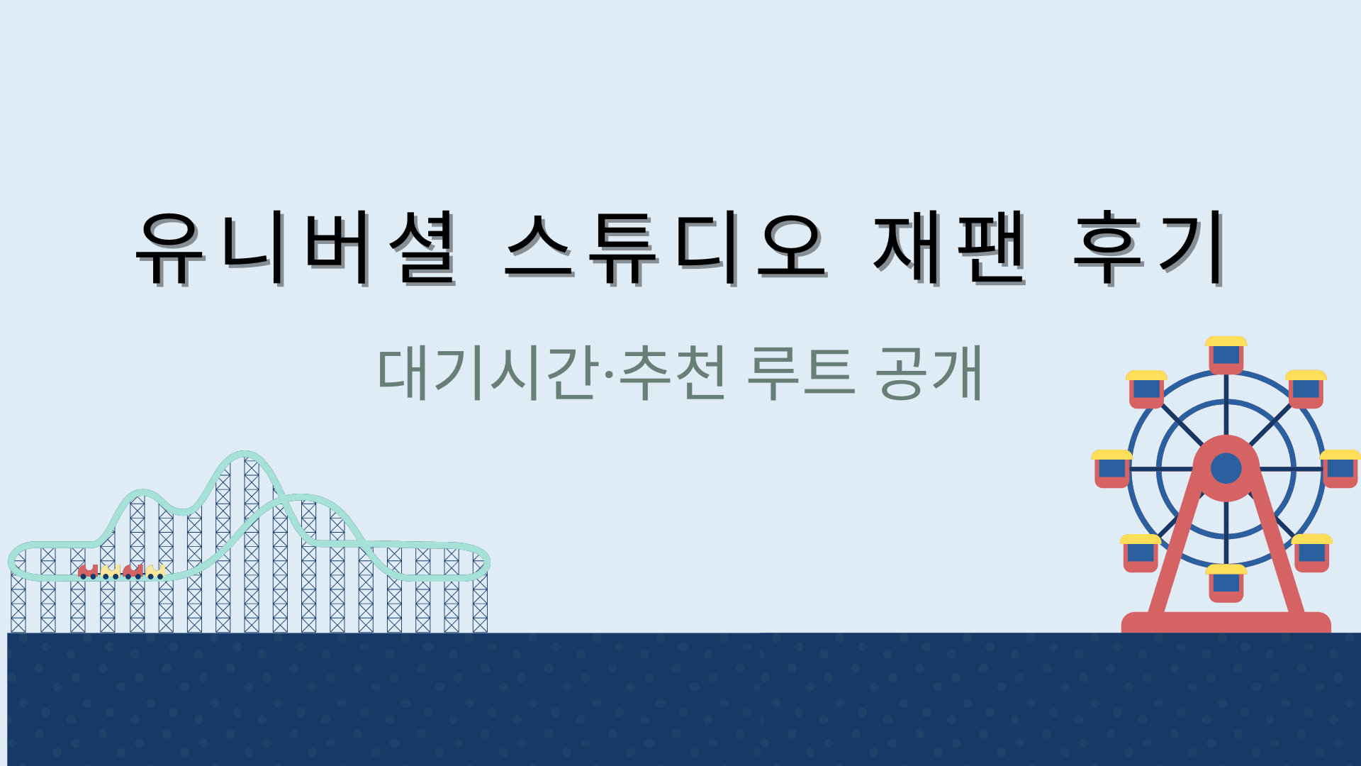 유니버셜 스튜디오 재팬 후기｜대기시간·추천 루트 공개