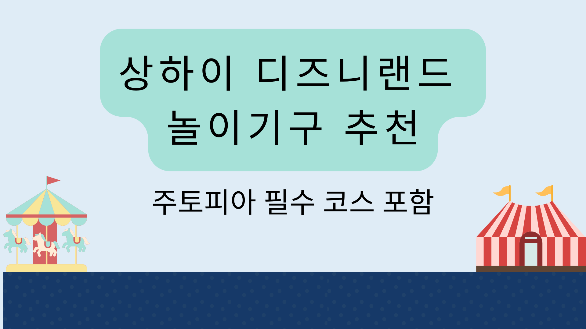 상하이 디즈니랜드 놀이기구 추천 – 주토피아 필수 코스 포함