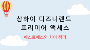 상하이 디즈니랜드 프리미어 액세스 – 패스트패스와 차이 정리