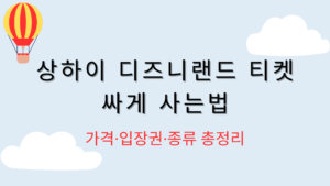 상하이 디즈니랜드 티켓 싸게 사는법 – 가격·입장권·종류 총정리
