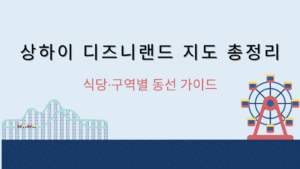 상하이 디즈니랜드 지도 총정리 – 식당·구역별 동선 가이드