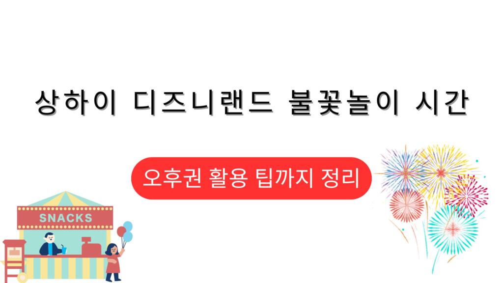 상하이 디즈니랜드 불꽃놀이 시간 – 오후권 활용 팁까지 정리