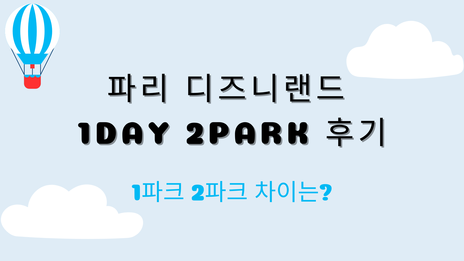 파리 디즈니랜드 1Day 2Park 후기 – 1파크 2파크 차이는?