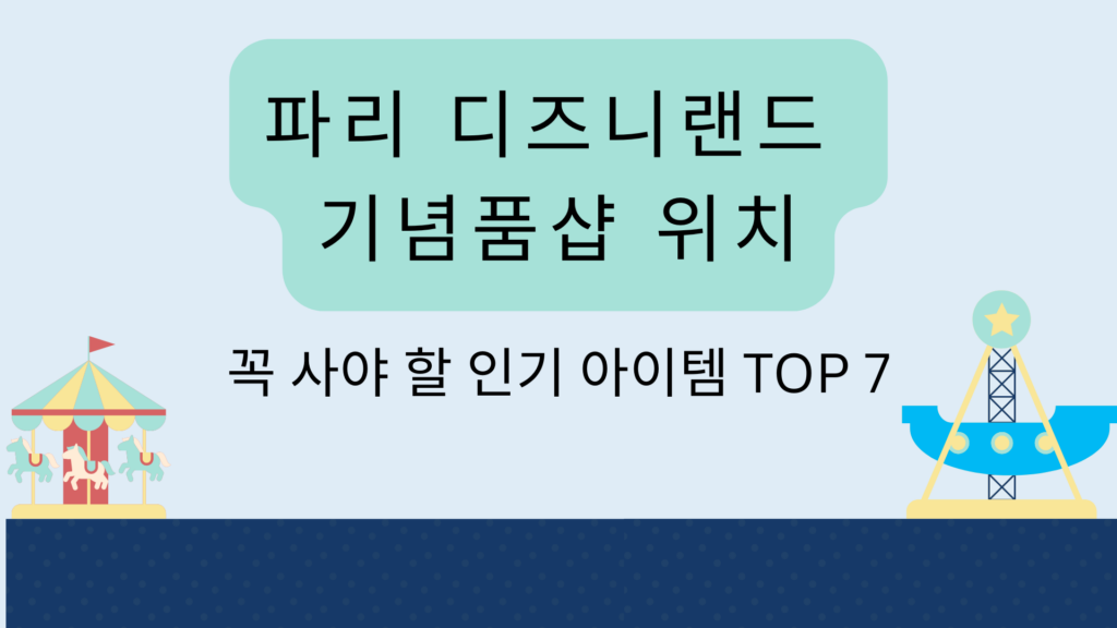 파리 디즈니랜드 기념품샵 위치 – 꼭 사야 할 인기 아이템 TOP 7