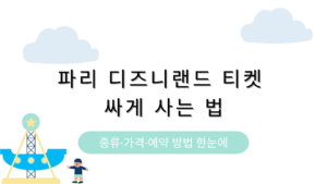 파리 디즈니랜드 티켓 싸게 사는 법 – 종류·가격·예약 방법 한눈에
