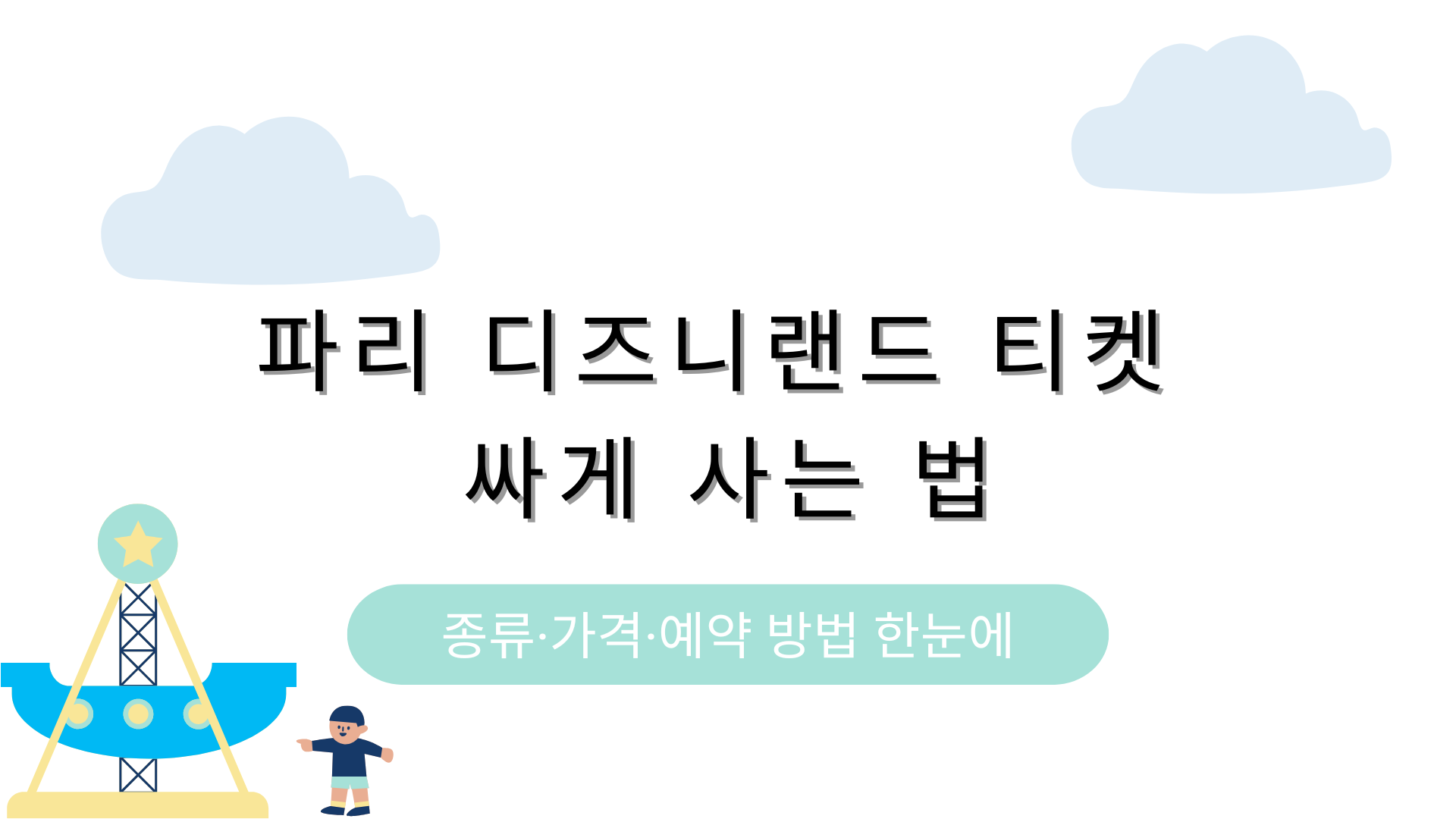 파리 디즈니랜드 티켓 싸게 사는 법 – 종류·가격·예약 방법 한눈에