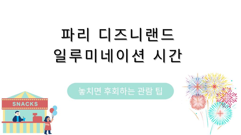 파리 디즈니랜드 일루미네이션 시간 – 놓치면 후회하는 관람 팁
