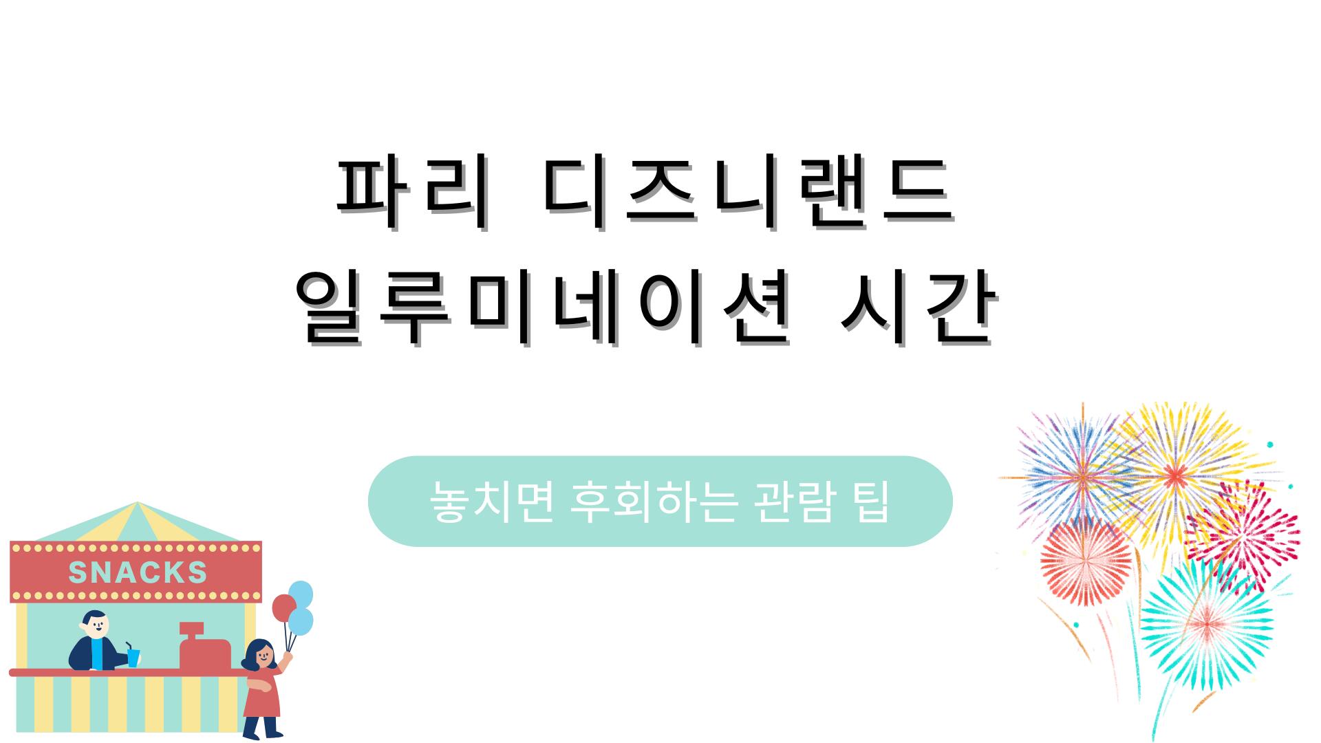 파리 디즈니랜드 일루미네이션 시간 – 놓치면 후회하는 관람 팁