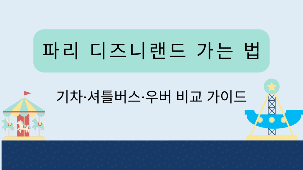 파리 디즈니랜드 가는 법 - 기차·셔틀버스·우버 비교 가이드