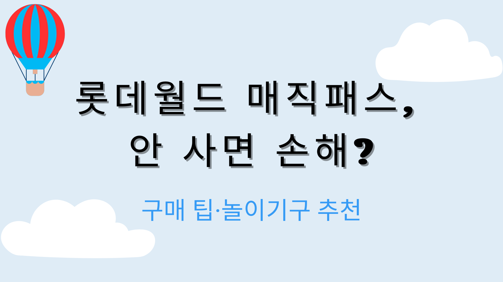 롯데월드 매직패스, 안 사면 손해? 구매 팁·놀이기구 추천