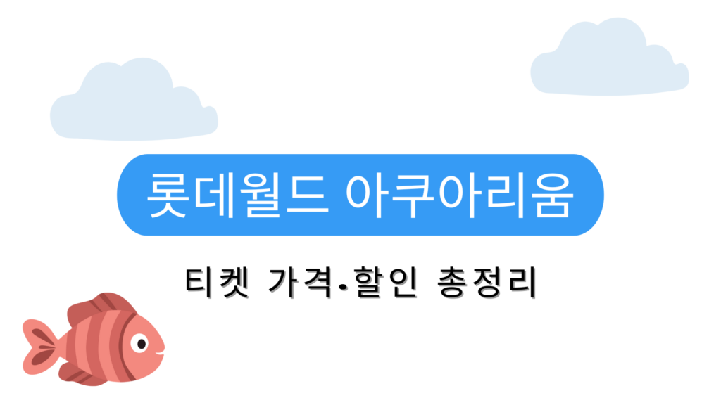 롯데월드 아쿠아리움 티켓 가격·할인 총정리