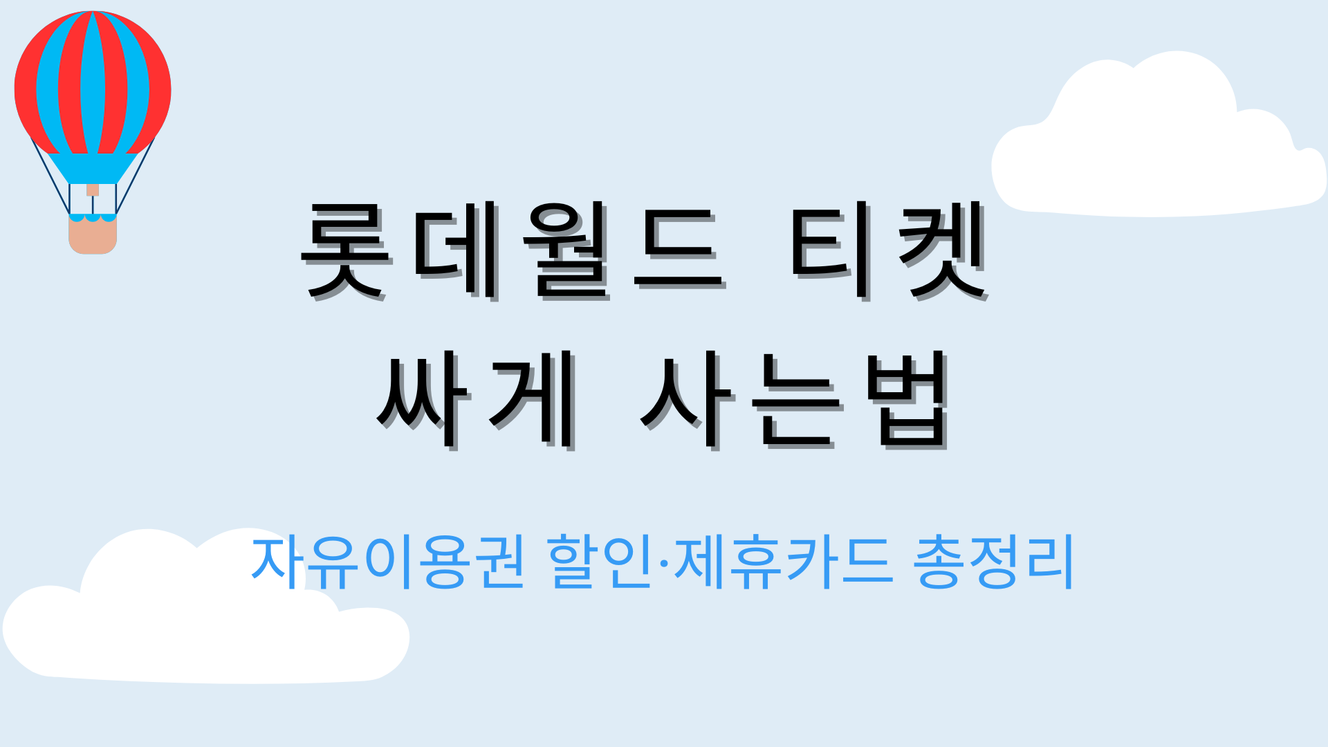 롯데월드 티켓 싸게 사는법 – 자유이용권 할인·제휴카드 총정리