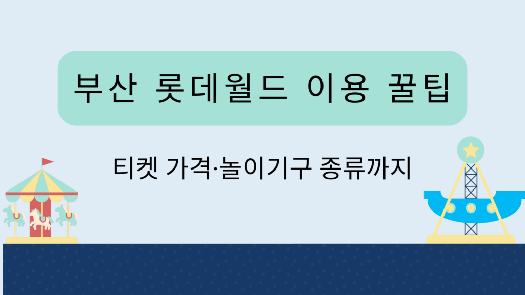 부산 롯데월드 이용 꿀팁 – 티켓 가격·놀이기구 종류까지