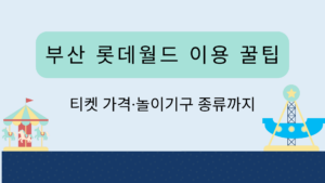 부산 롯데월드 이용 꿀팁 – 티켓 가격·놀이기구 종류까지