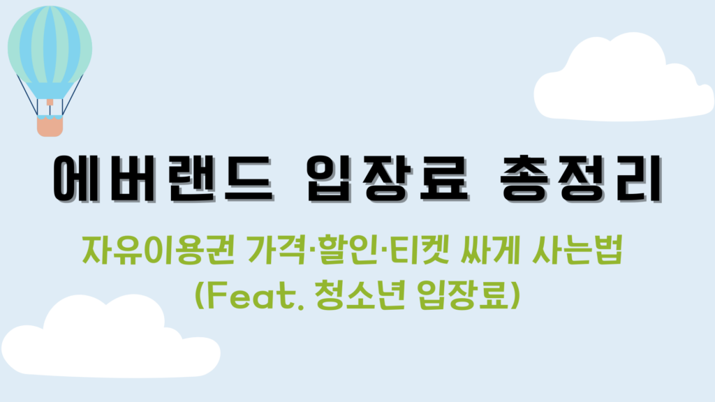 에버랜드 입장료 총정리 – 자유이용권 가격·할인·티켓 싸게 사는법(Feat. 청소년 입장료)