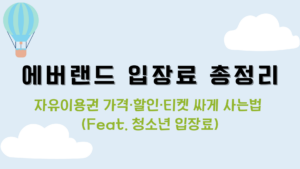 에버랜드 입장료 총정리 – 자유이용권 가격·할인·티켓 싸게 사는법(Feat. 청소년 입장료)