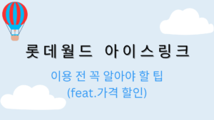 롯데월드 아이스링크 이용 전 꼭 알아야 할 팁(feat.가격 할인)