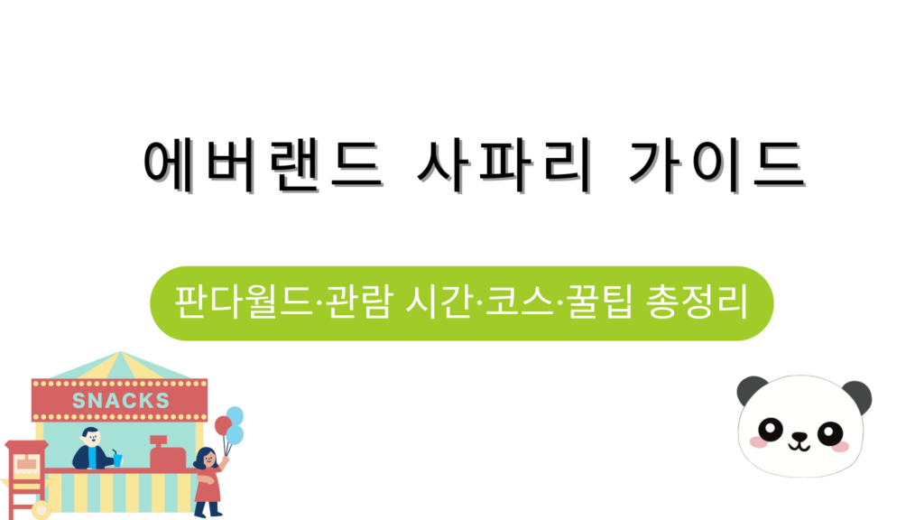 에버랜드 사파리 가이드 – 판다월드·관람 시간·코스·꿀팁 총정리