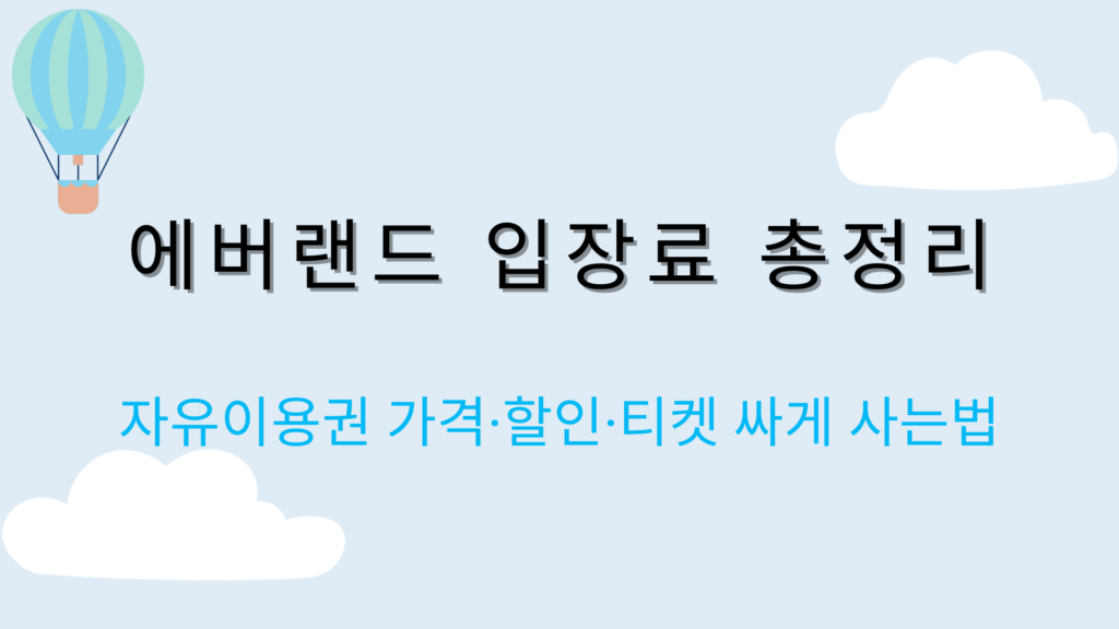 에버랜드 입장료 총정리 – 자유이용권 가격·할인·티켓 싸게 사는법