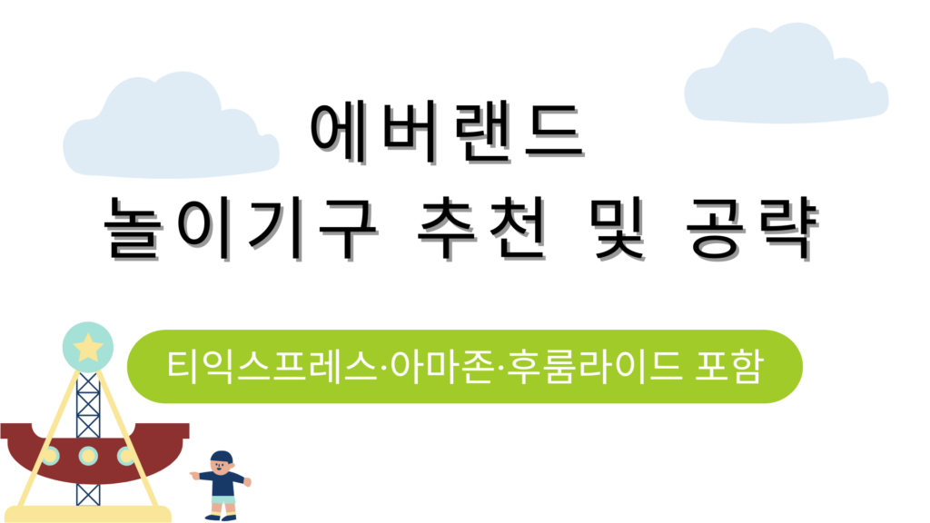 에버랜드 놀이기구 추천 및 공략 – 티익스프레스·아마존·후룸라이드 포함