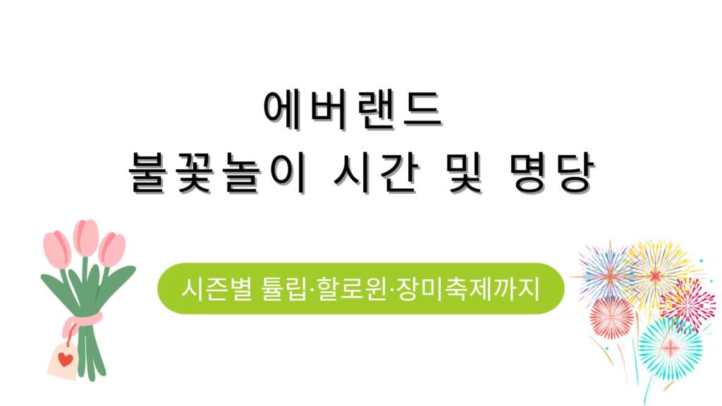 에버랜드 불꽃놀이 시간 및 명당 – 시즌별 튤립·할로윈·장미축제까지