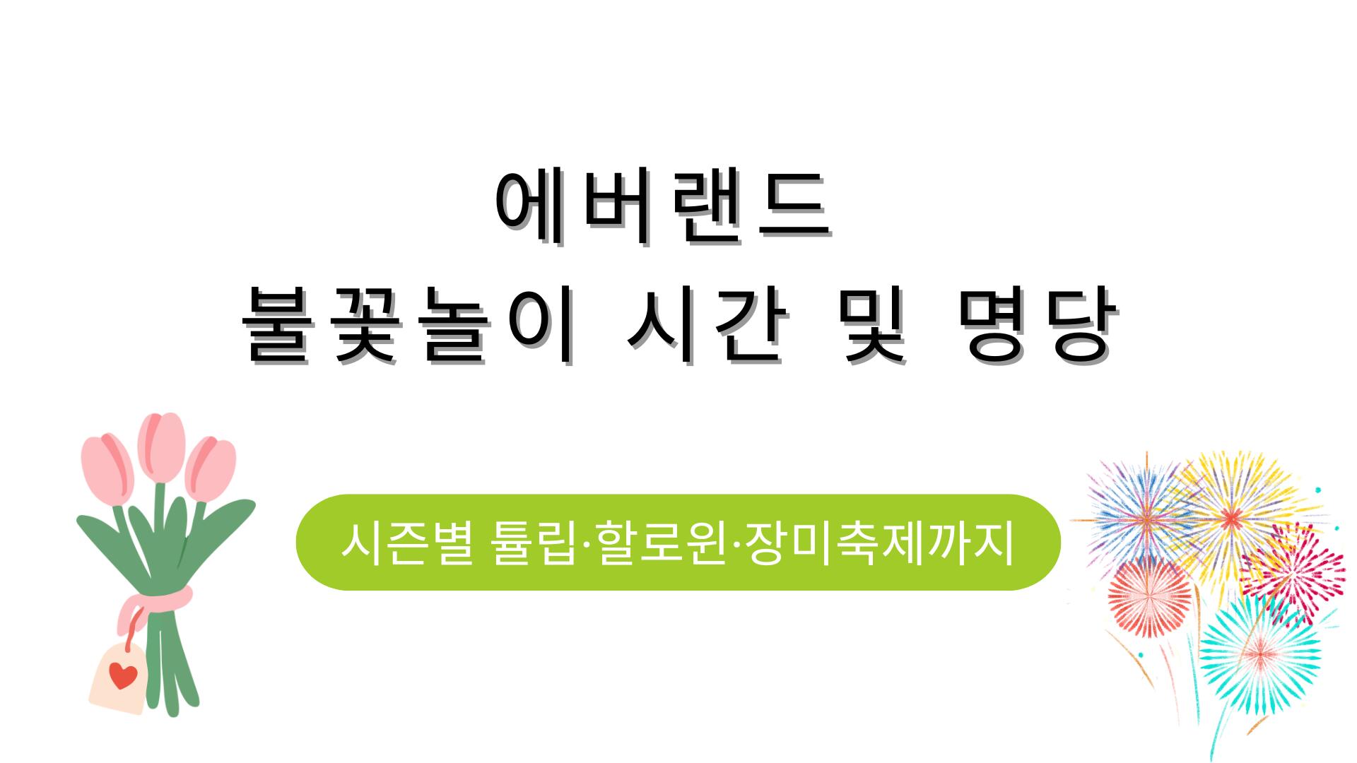 에버랜드 불꽃놀이 시간 및 명당 – 시즌별 튤립·할로윈·장미축제까지