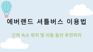 에버랜드 셔틀버스 이용법 – 근처 숙소 위치 및 이동 동선 추천까지