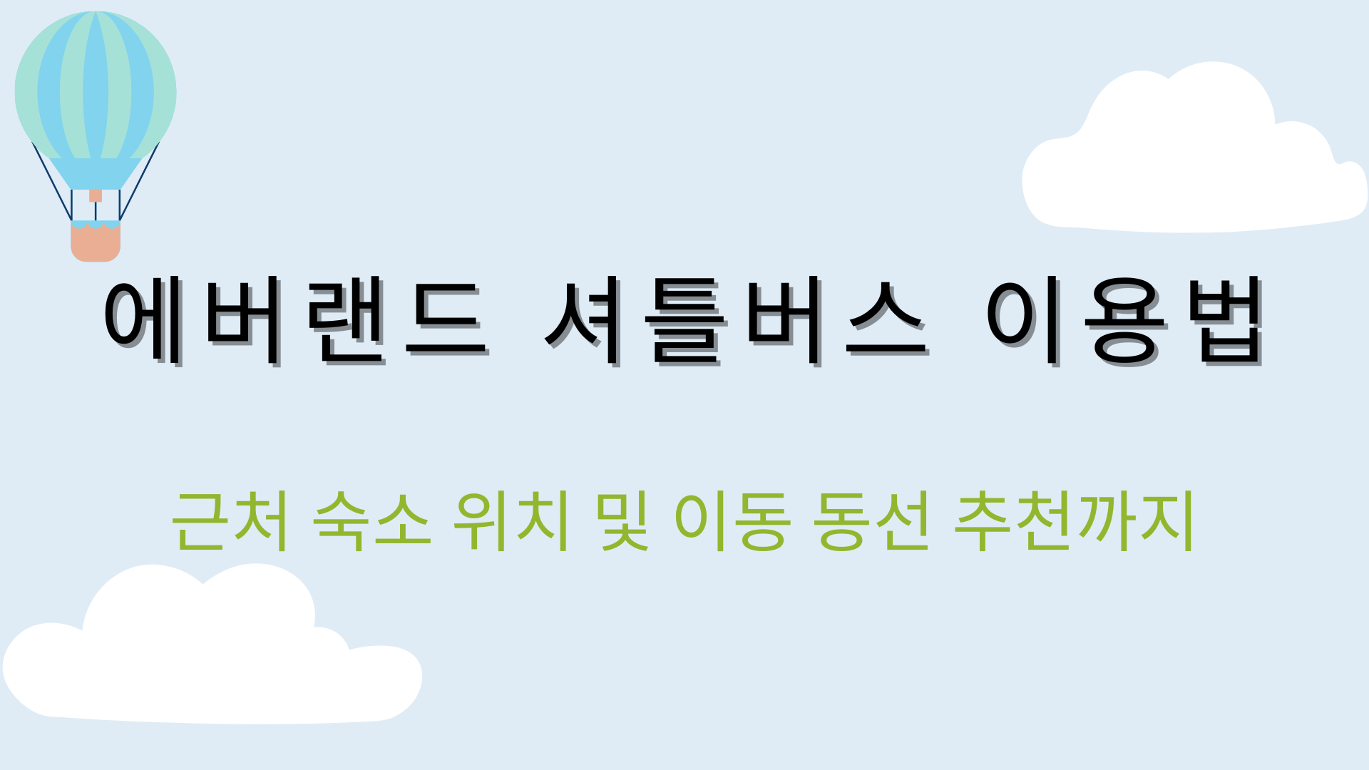 에버랜드 셔틀버스 이용법 – 근처 숙소 위치 및 이동 동선 추천까지