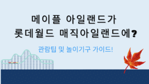 메이플 아일랜드가 롯데월드 매직아일랜드에? 관람팁 및 놀이기구 가이드!