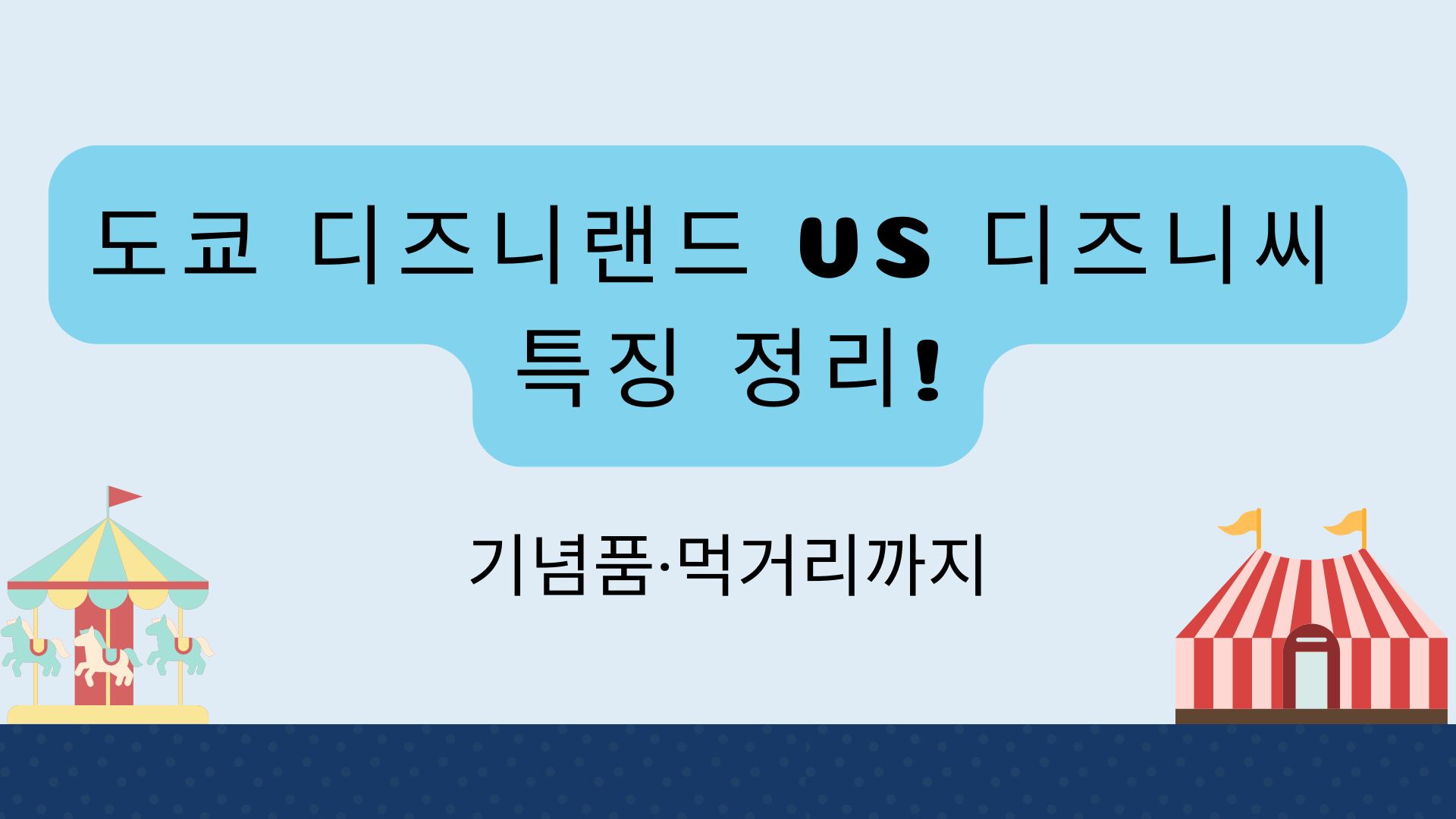 도쿄 디즈니랜드 VS 디즈니씨 특징 정리! 기념품·먹거리까지