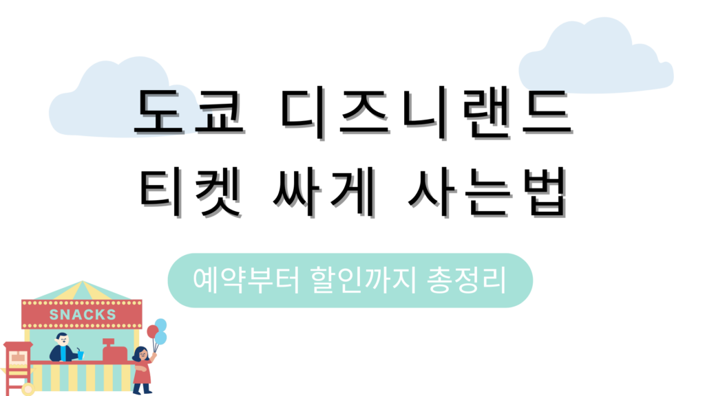 도쿄 디즈니랜드 티켓 싸게 사는법 – 예약부터 할인까지 총정리